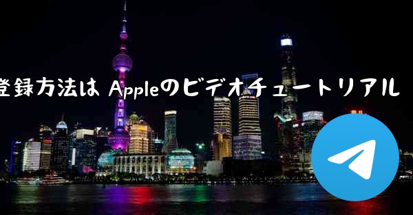 Paper Planeのアカウント登録方法は Appleのビデオチュートリアル