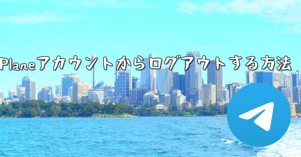 Paper Planeアカウントからログアウトする方法