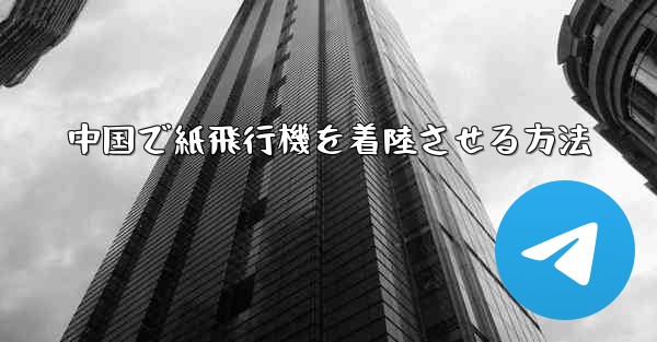 中国で紙飛行機を着陸させる方法