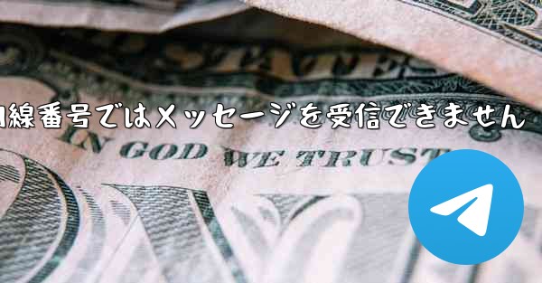 紙飛行機の国内線番号ではメッセージを受信できません