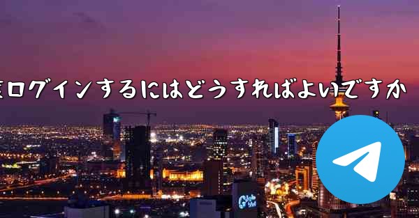 紙飛行機を削除した後に再度ログインするにはどうすればよいですか