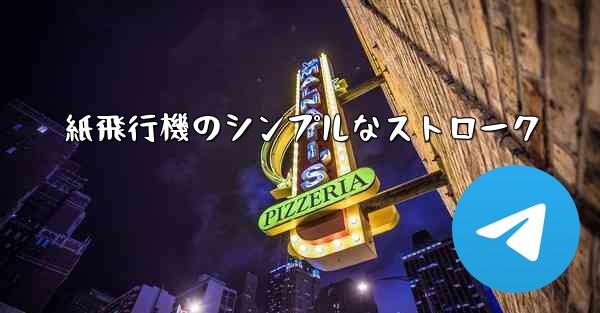 紙飛行機のシンプルなストローク