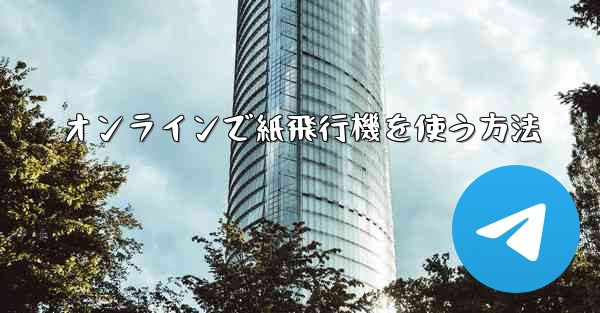 オンラインで紙飛行機を使う方法