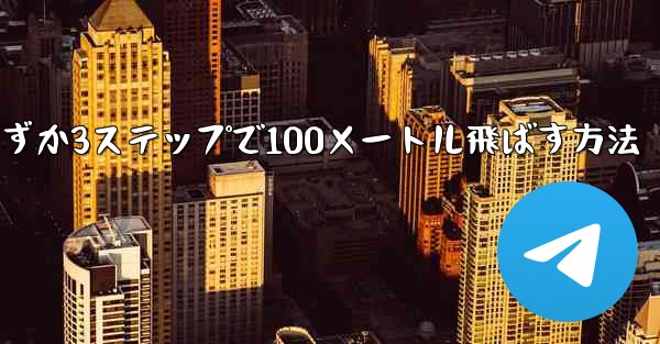 紙飛行機を折ってわずか3ステップで100メートル飛ばす方法