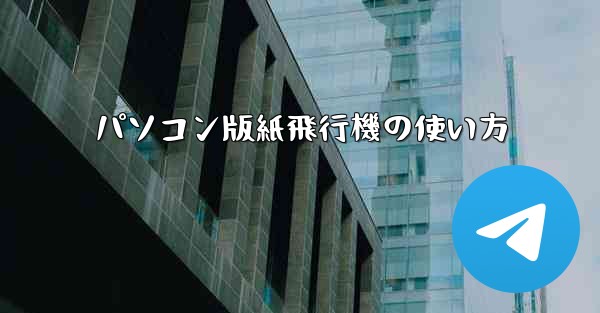 <b>パソコン版紙飛行機の使い方</b>