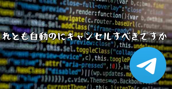 紙飛行機は自分でキャンセルするべきですかそれとも自動のにキャンセルすべきですか