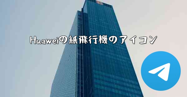 Huaweiの紙飛行機のアイコン