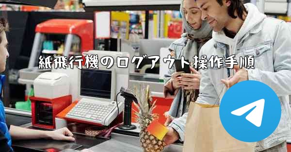 紙飛行機のログアウト操作手順