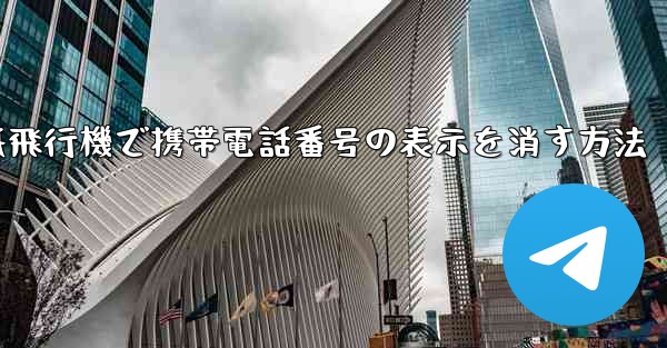 紙飛行機で携帯電話番号の表示を消す方法