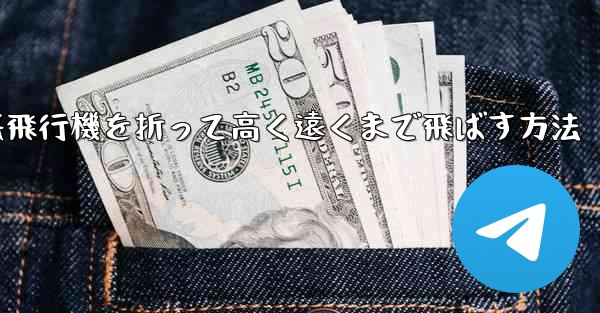 <b>幼稚園で紙飛行機を折って高く遠くまで飛ばす方法</b>