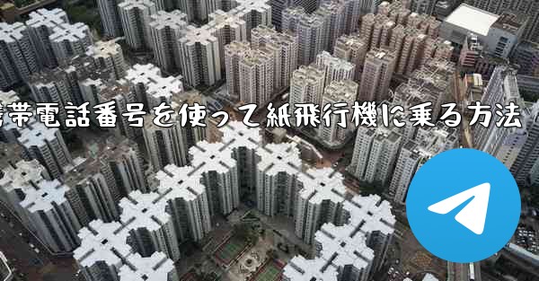 携帯電話番号を使って紙飛行機に乗る方法