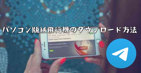 パソコン版紙飛行機のダウンロード方法