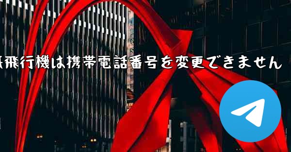 紙飛行機は携帯電話番号を変更できません