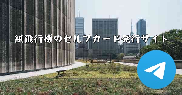 紙飛行機のセルフカード発行サイト