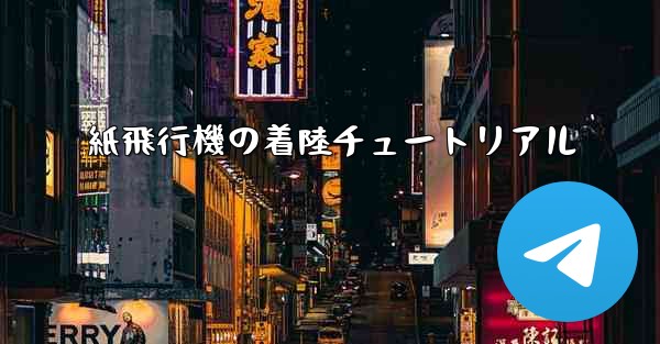 紙飛行機の着陸チュートリアル