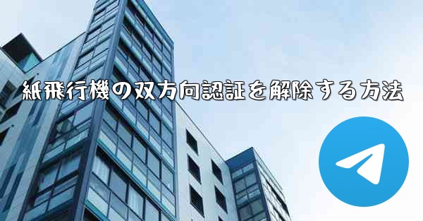 紙飛行機の双方向認証を解除する方法