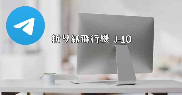 折り紙飛行機 J-10
