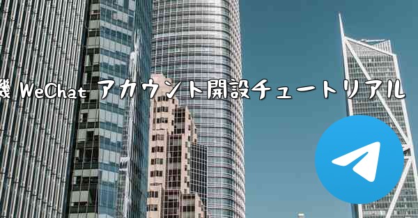 紙飛行機 WeChat アカウント開設チュートリアル
