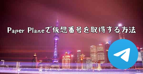 Paper Planeで仮想番号を取得する方法