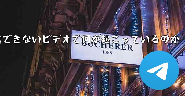 紙飛行機が認証コードを受信できないビデオで何が起こっているのか