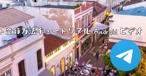 紙飛行機のアカウント登録方法チュートリアル Android ビデオ