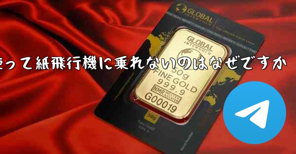 携帯電話番号を使って紙飛行機に乗れないのはなぜですか