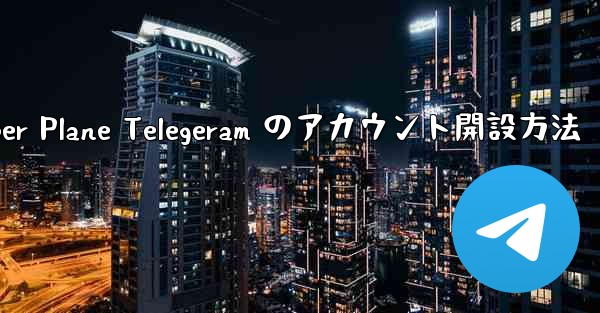 <b>Paper Plane Telegeram のアカウント開設方法</b>