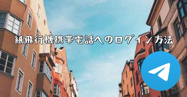 紙飛行機携帯電話へのログイン方法
