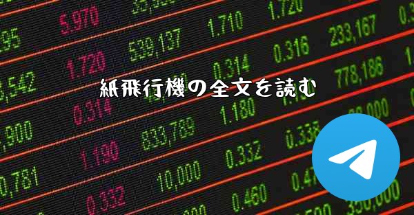 紙飛行機の全文を読む