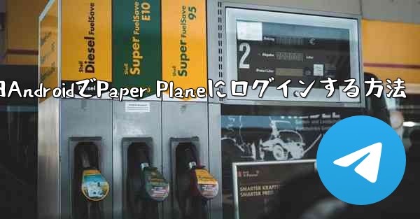 国内AndroidでPaper Planeにログインする方法