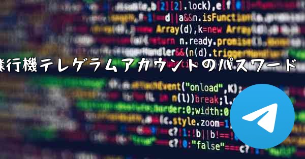 紙飛行機テレゲラムアカウントのパスワード