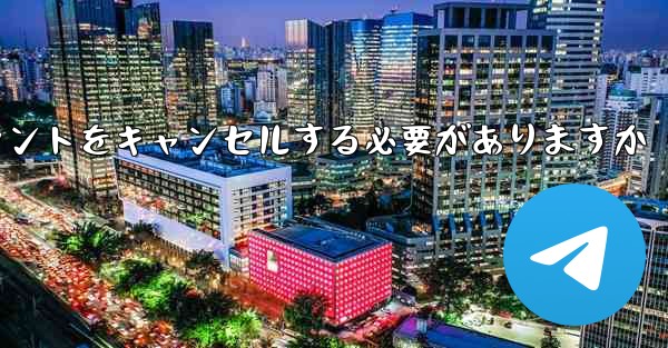 Paper Plane は 1 台の携帯電話のアカウントをキャンセルする必要がありますかそれともすべての携帯電話のアカウ