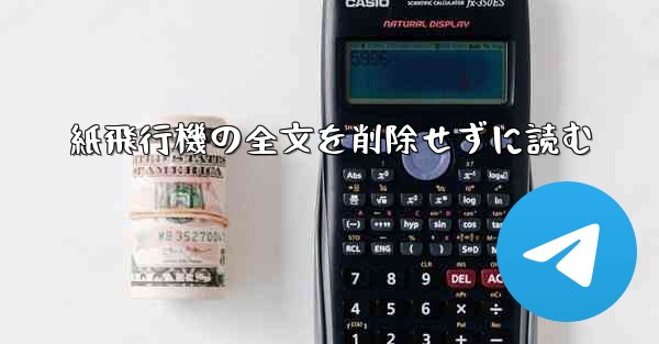 紙飛行機の全文を削除せずに読む