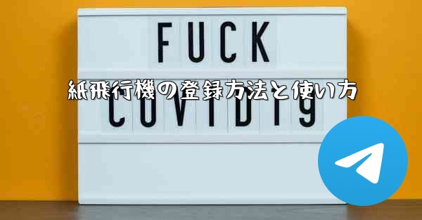 紙飛行機の登録方法と使い方