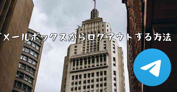 Paper Plane でメールボックスからログアウトする方法