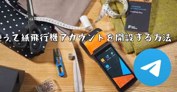 携帯電話番号を使って紙飛行機アカウントを開設する方法