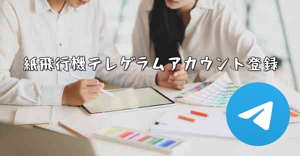 <b>紙飛行機テレゲラムアカウント登録</b>