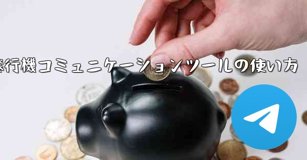 紙飛行機コミュニケーションツールの使い方