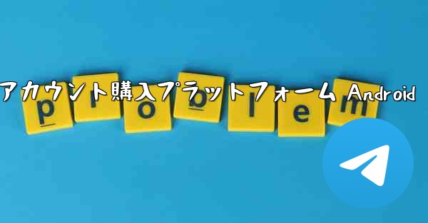 <b>紙飛行機アカウント購入プラットフォーム Android</b>