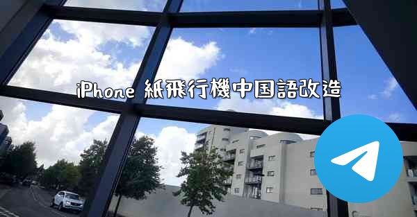 <b>iPhone 紙飛行機中国語改造</b>