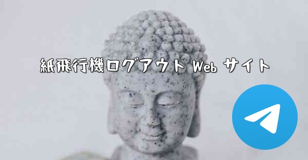 <b>紙飛行機ログアウト Web サイト</b>
