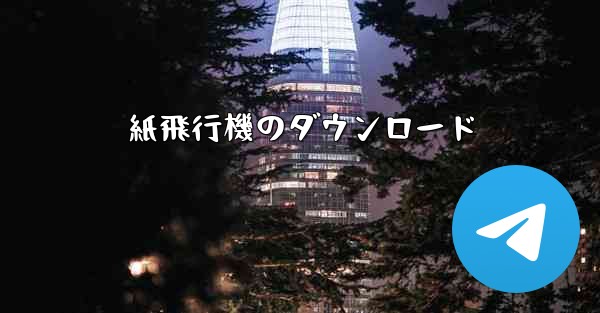 <b>紙飛行機のダウンロード</b>