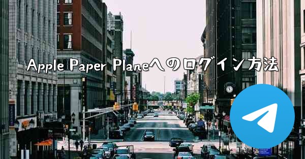 Apple Paper Planeへのログイン方法