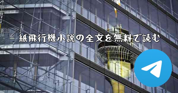 紙飛行機小説の全文を無料で読む