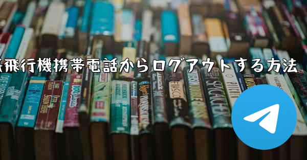紙飛行機携帯電話からログアウトする方法