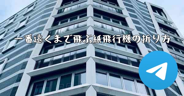 一番遠くまで飛ぶ紙飛行機の折り方