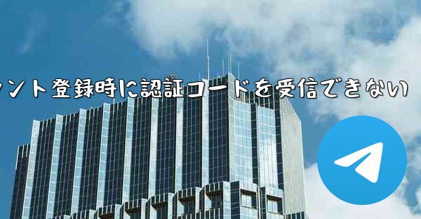 Paper Planeアカウント登録時に認証コードを受信できない