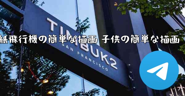 紙飛行機の簡単な描画 子供の簡単な描画