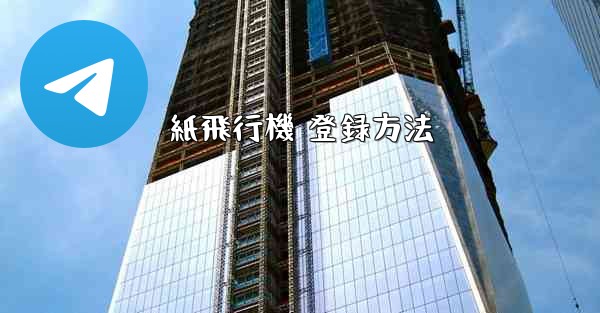 紙飛行機 登録方法
