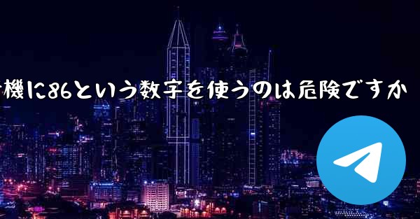 紙飛行機に86という数字を使うのは危険ですか